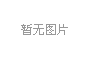手表误差多少？